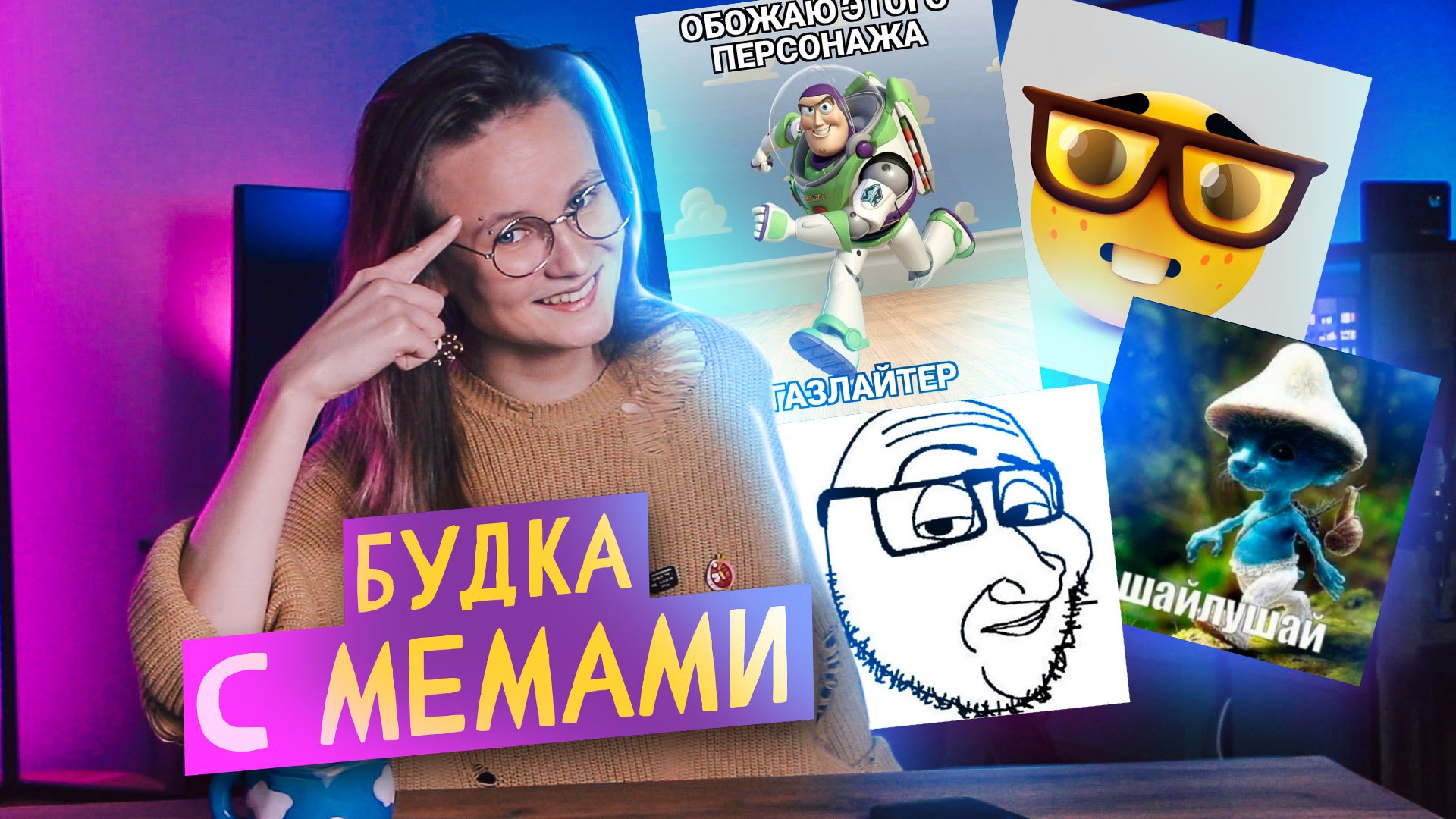 БУДКА С МЕМАМИ: ЧТО ЗА ШАЙЛУШАЙ, СМАГДЖЕК И "ДУШНИЛА"? МЕМ "НЕТ, ДРУГ МОЙ, С НАУЧНОЙ ТОЧКИ ЗРЕНИЯ"