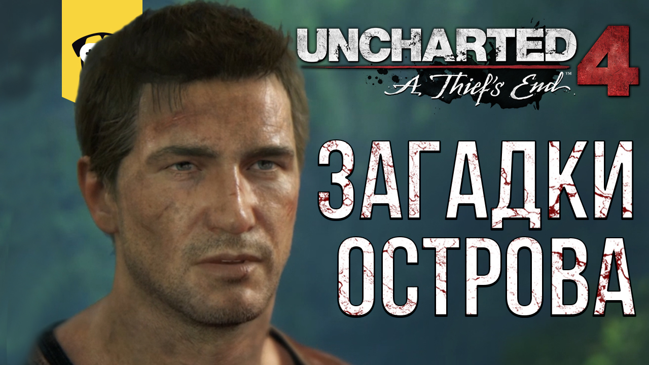 ПРОХОЖДЕНИЕ Uncharted 4: ПУТЬ ВОРА. ЧАСТЬ 9 - ЗАГАДКИ НА ОСТРОВЕ