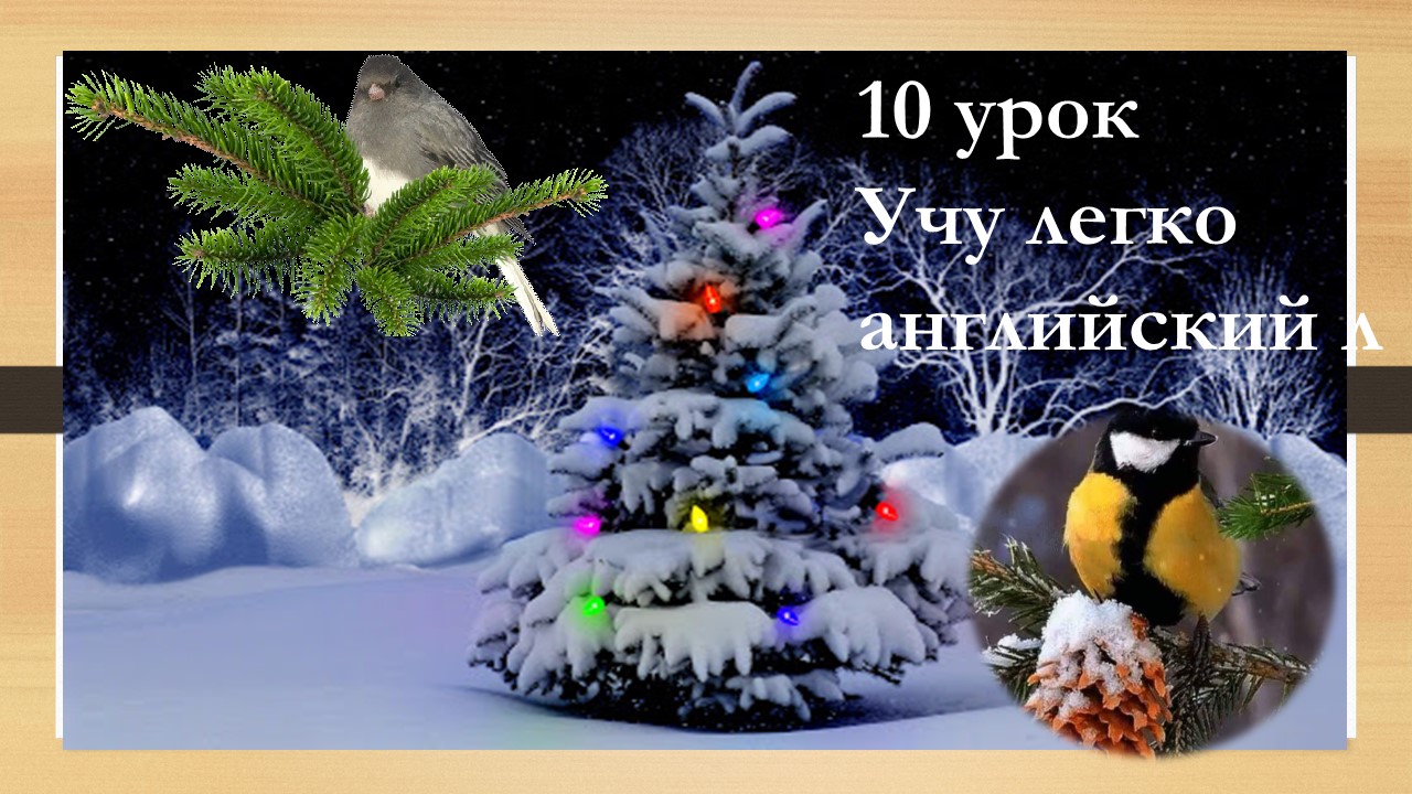 10 урок. Учу английский легко по видео урокам