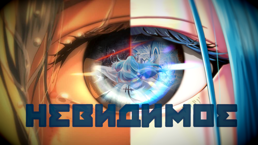 [ AMV | Виви ] "Невидимое" ๑︎ Аниме Клип ๑︎