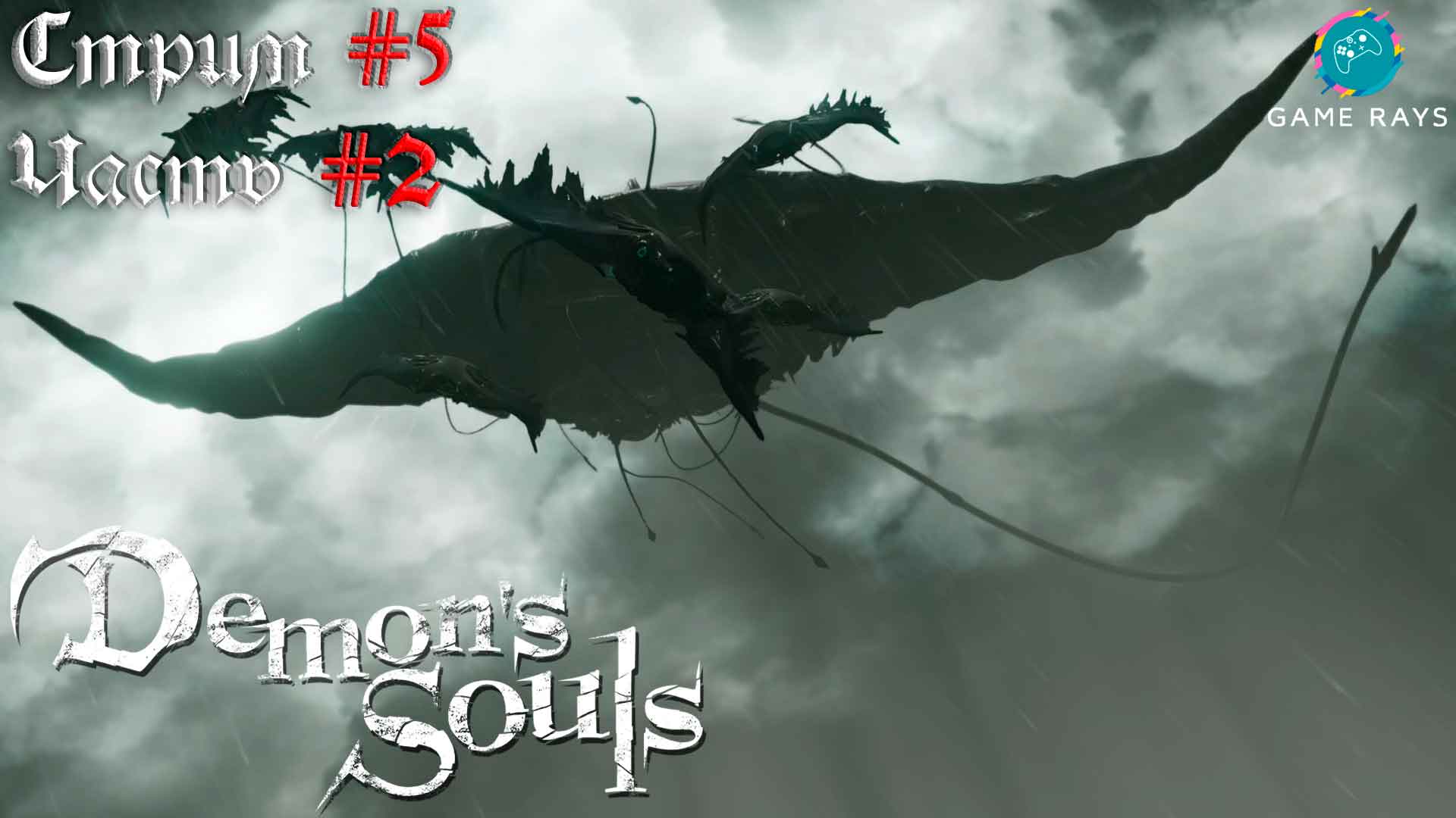 Demon's Souls #5-2 ➤ Король штормов и Торговец пиявками