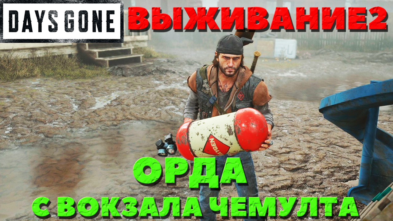 Days Gone(Жизнь После) - ?Орда с вокзала Чемулта(Chemult Station Horde)! Сложность Выживание 2!