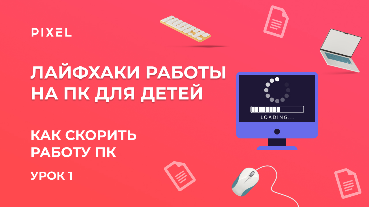 Как ускорить работу ПК | Курс компьютерной грамотности для начинающих и детей | Компьютер с нуля