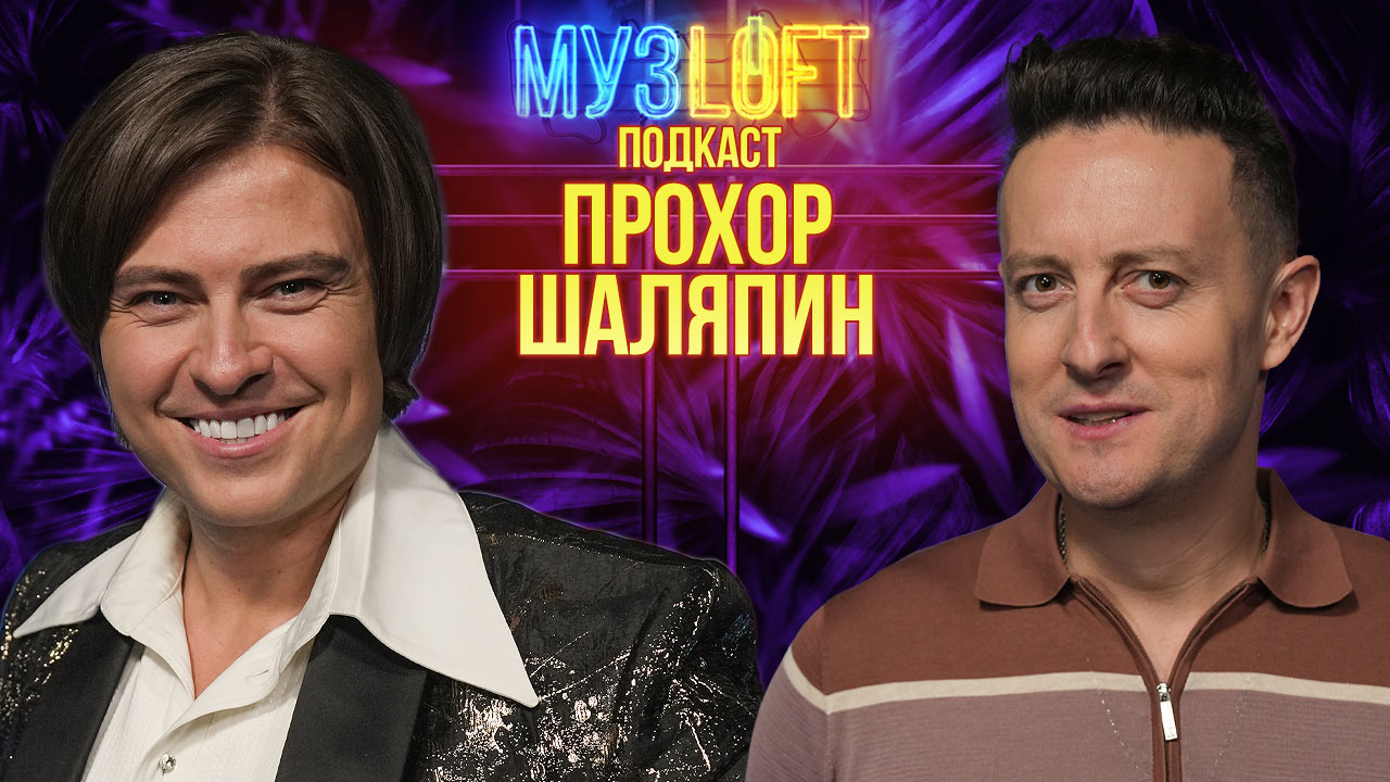 МузЛофт-подкаст | Прохор Шаляпин. Конфликты с артистами. Шутки про бабушек. Но главное - голос