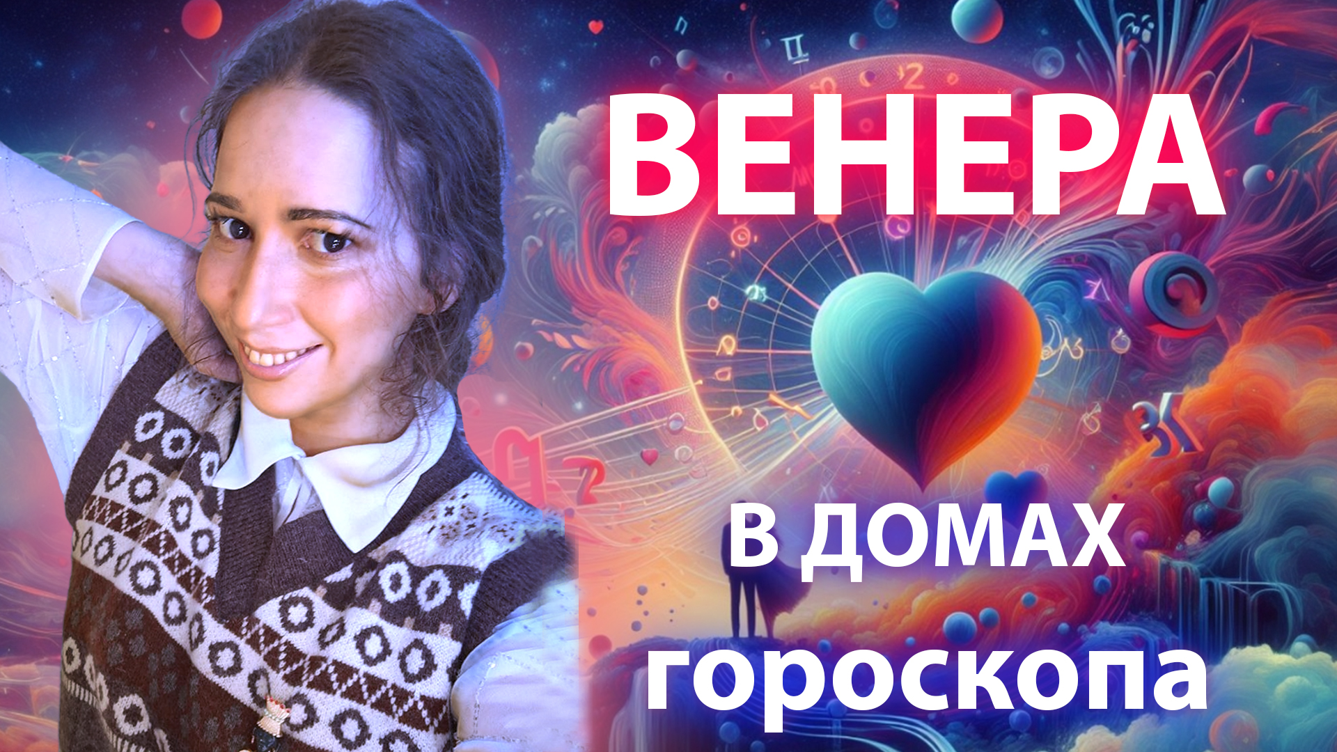 Венера в домах гороскопа // натальной карте