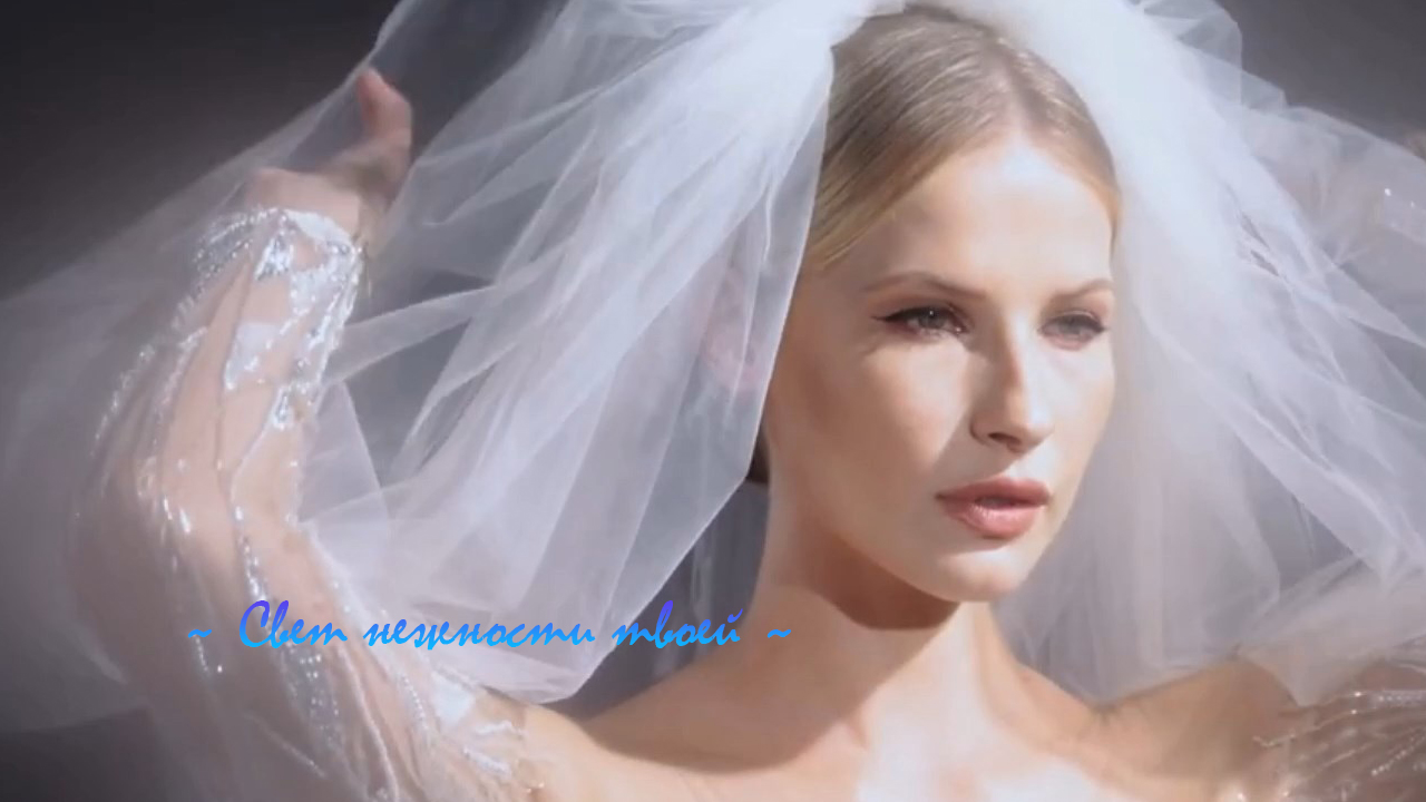 Свет нежности твоей *