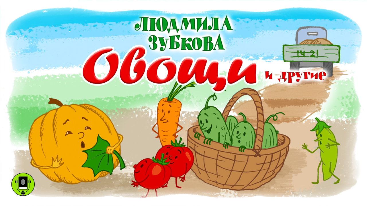 Л. ЗУБКОВА «ОВОЩИ» и другие стихи. Аудиокнига для детей. Читают актеры театра и кино