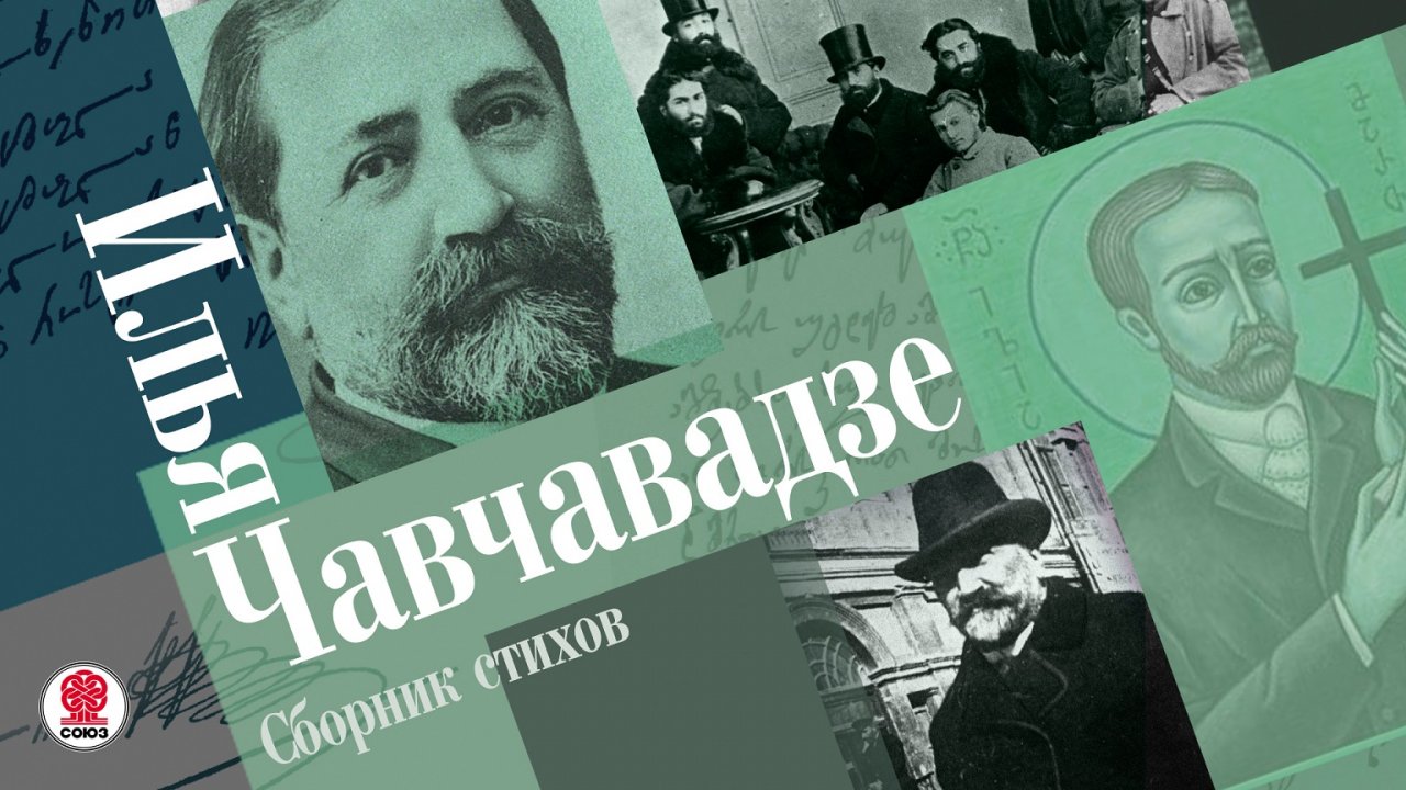 ИЛЬЯ ЧАВЧАВАДЗЕ «СБОРНИК СТИХОВ». Аудиокнига. Читает Сергей Чонишвили