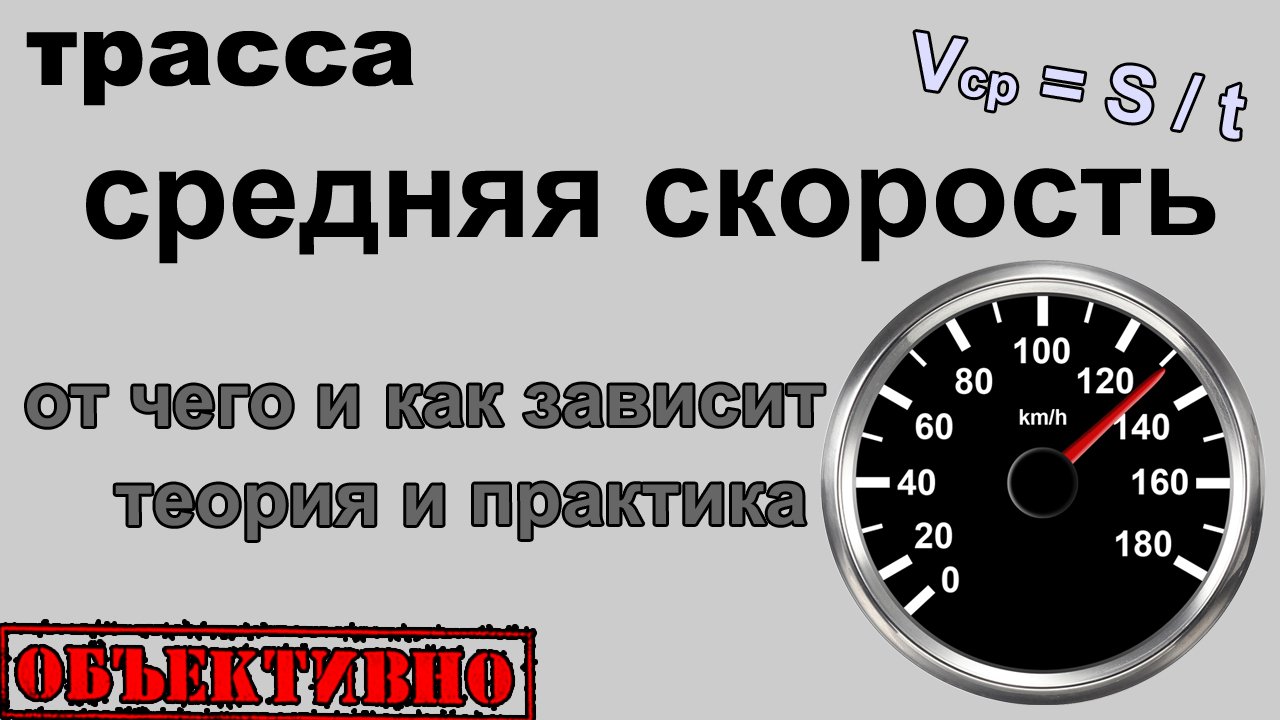 Средняя скорость на трассе. Теория и практика