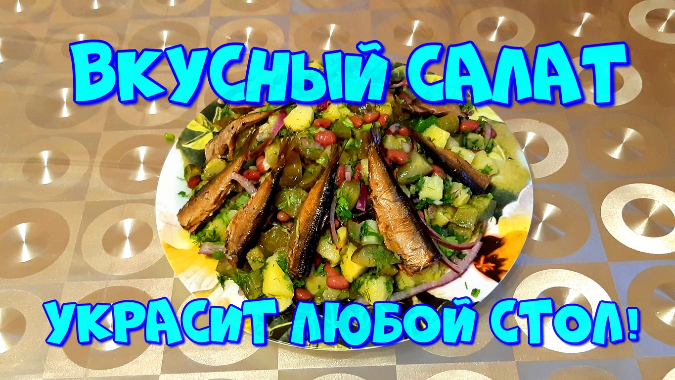 ВКУСНЫЙ САЛАТ СО ШПРОТАМИ!???Кулинарный рецепт.