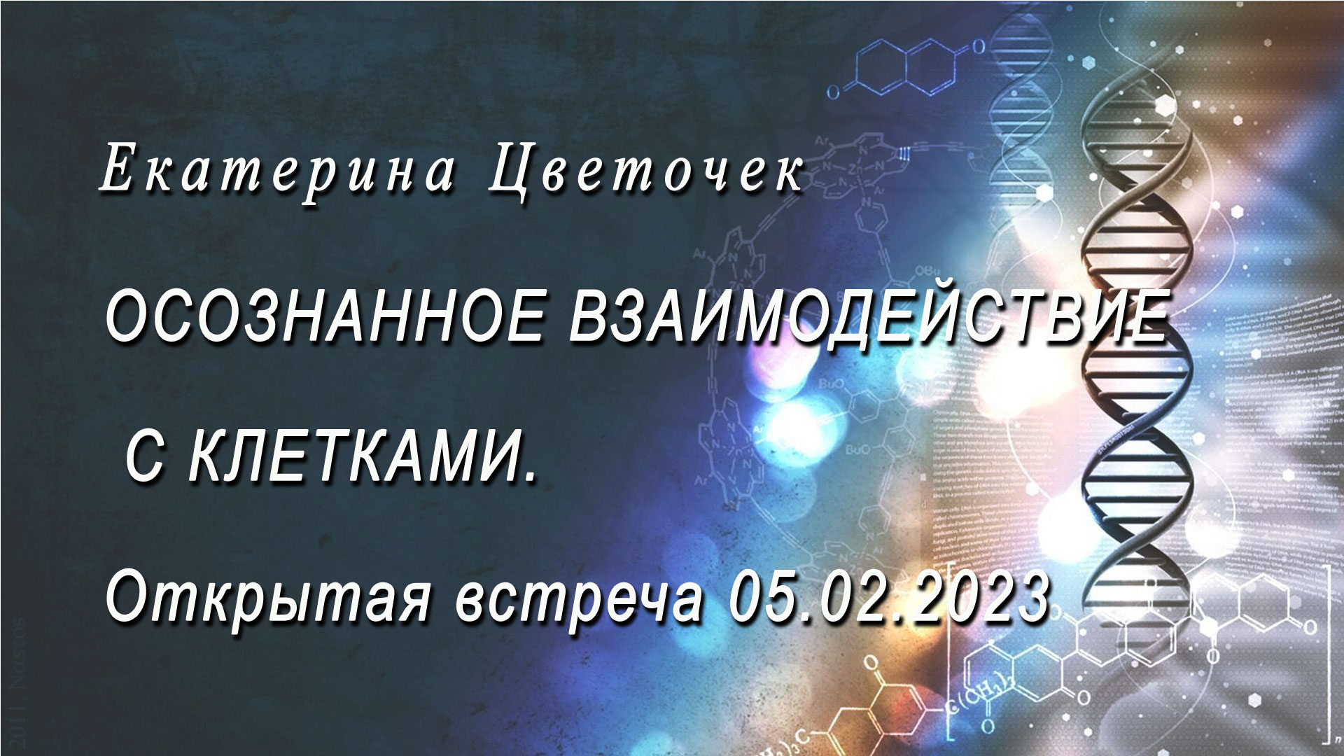 Осознанное взаимодействие с клетками. Энергоинформационное управление.