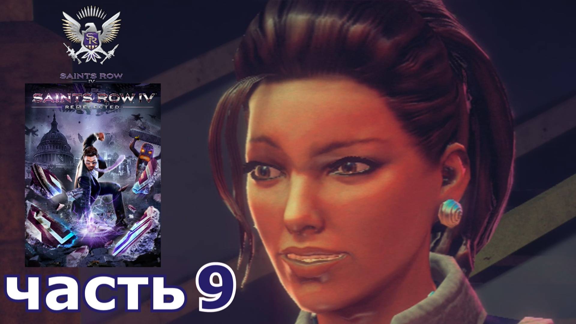 Saints Row IV : краткое прохождение игры часть 9