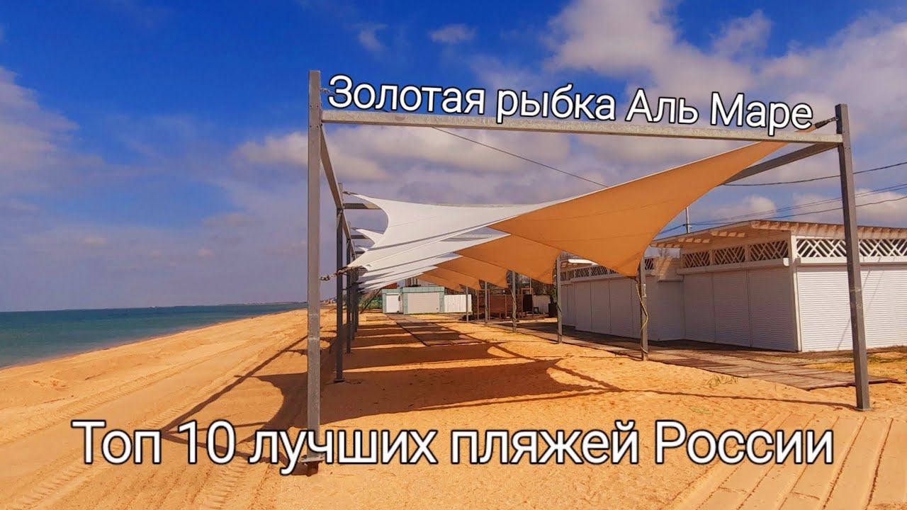 ПЛЯЖ АЛЬ МАРЕ, ЗОЛОТАЯ РЫБКА// ТОП 10 Лучших пляжей России // 5 часть. #азовское_море