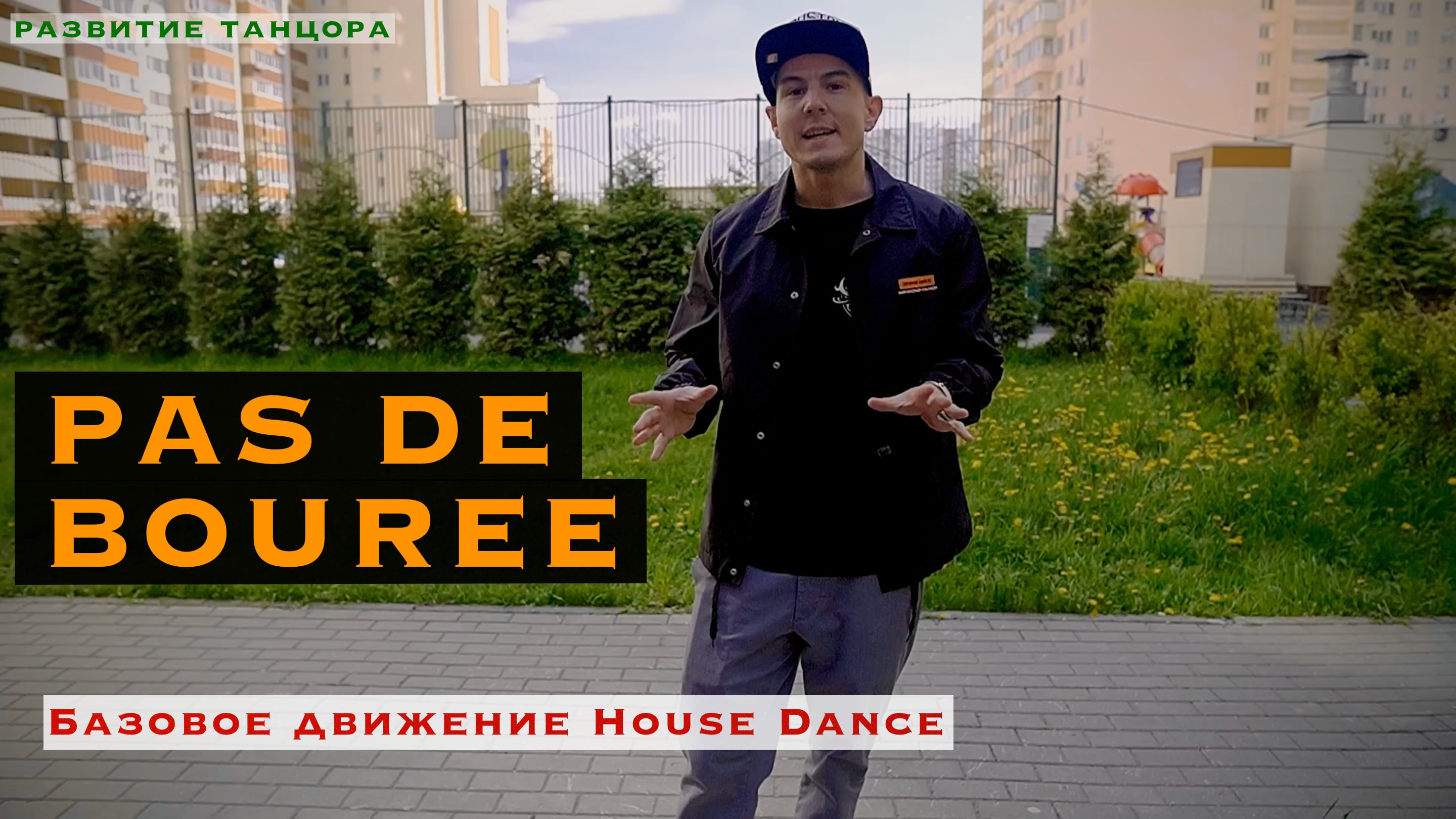 Pas de bouree, па-де-бурре | РАЗВИТИЕ ТАНЦОРА