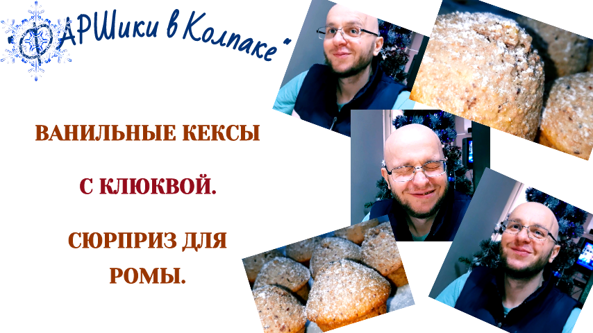 РАК МОЗГА. АФАЗИЯ. ВАНИЛЬНЫЕ КЕКСЫ С КЛЮКВОЙ. СЮРПРИЗ ДЛЯ РОМЫ.