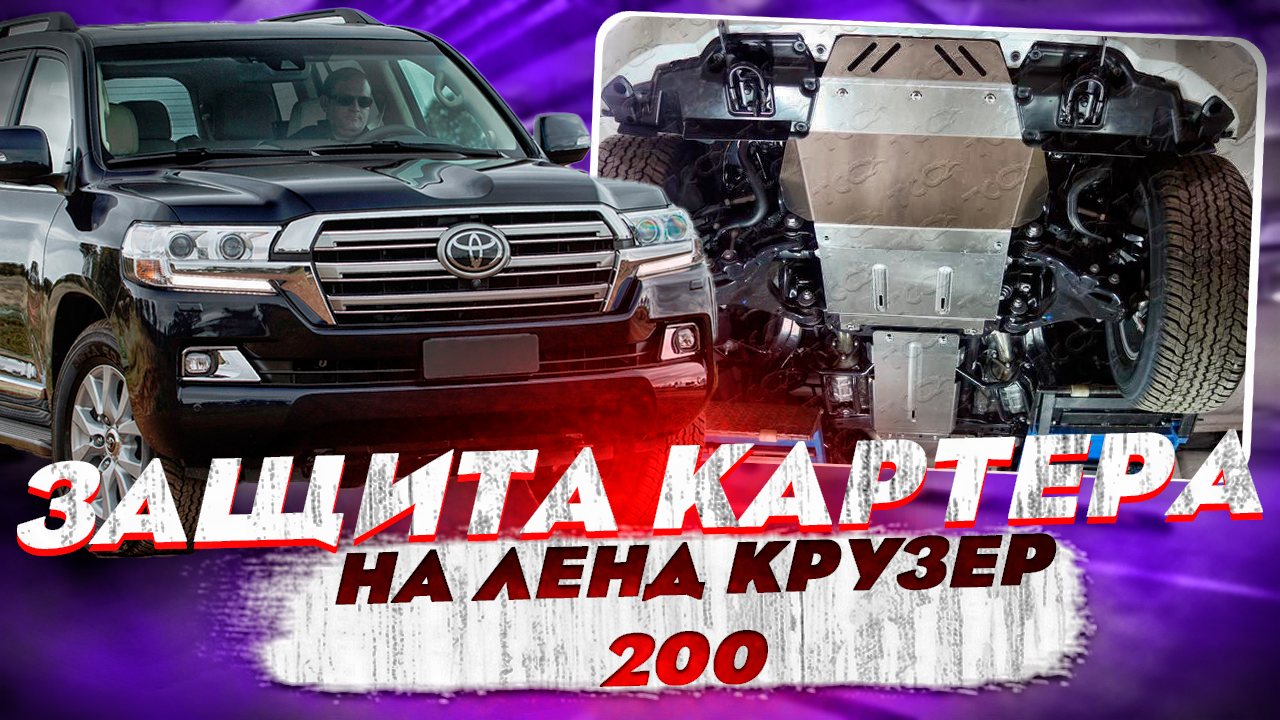 Защита Картера на Ленд Крузер 200 - Обзор и Видео Инструкция от ТиДжей-Тюнинг