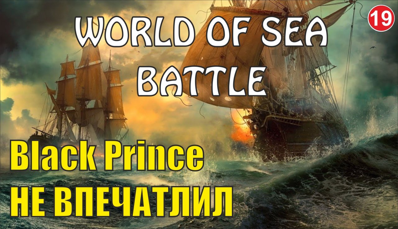 World of Sea Battle - Black Prince не впечатлил