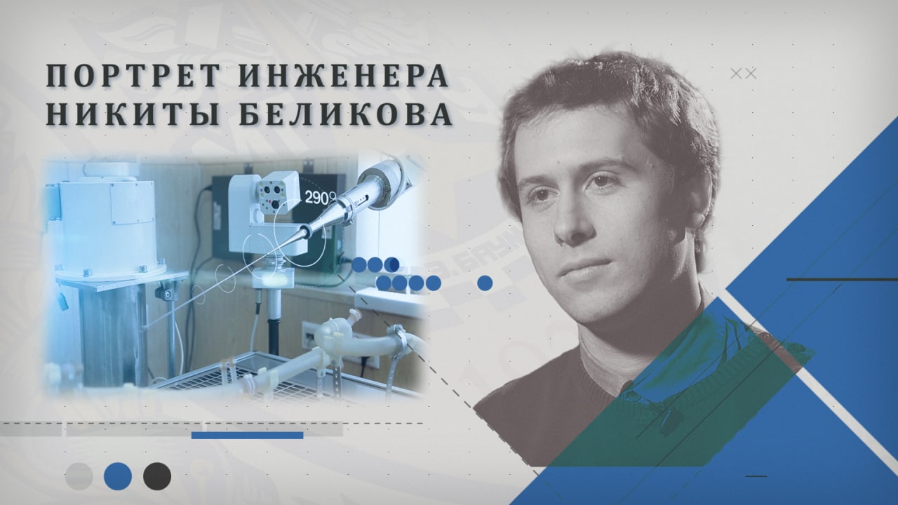Портрет инженера. Никита Беликов