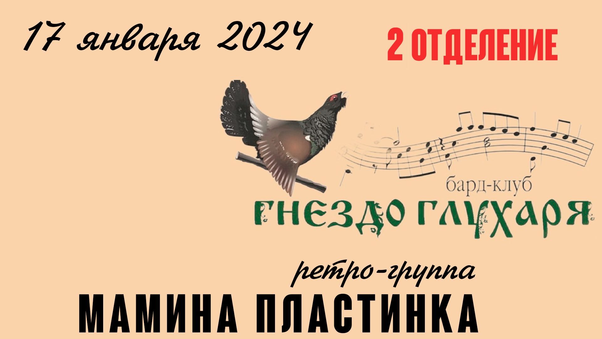 Ретро-группа Мамина Пластинка 17.01.2024 в клубе Гнездо глухаря. 2 Отделение