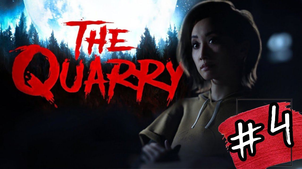 ВЕЧЕРИНКА НАЧАЛАСЬ►The Quarry прохождение #4