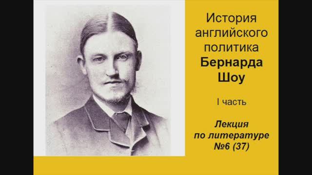 037. История английского политика Бернарда Шоу. Часть I