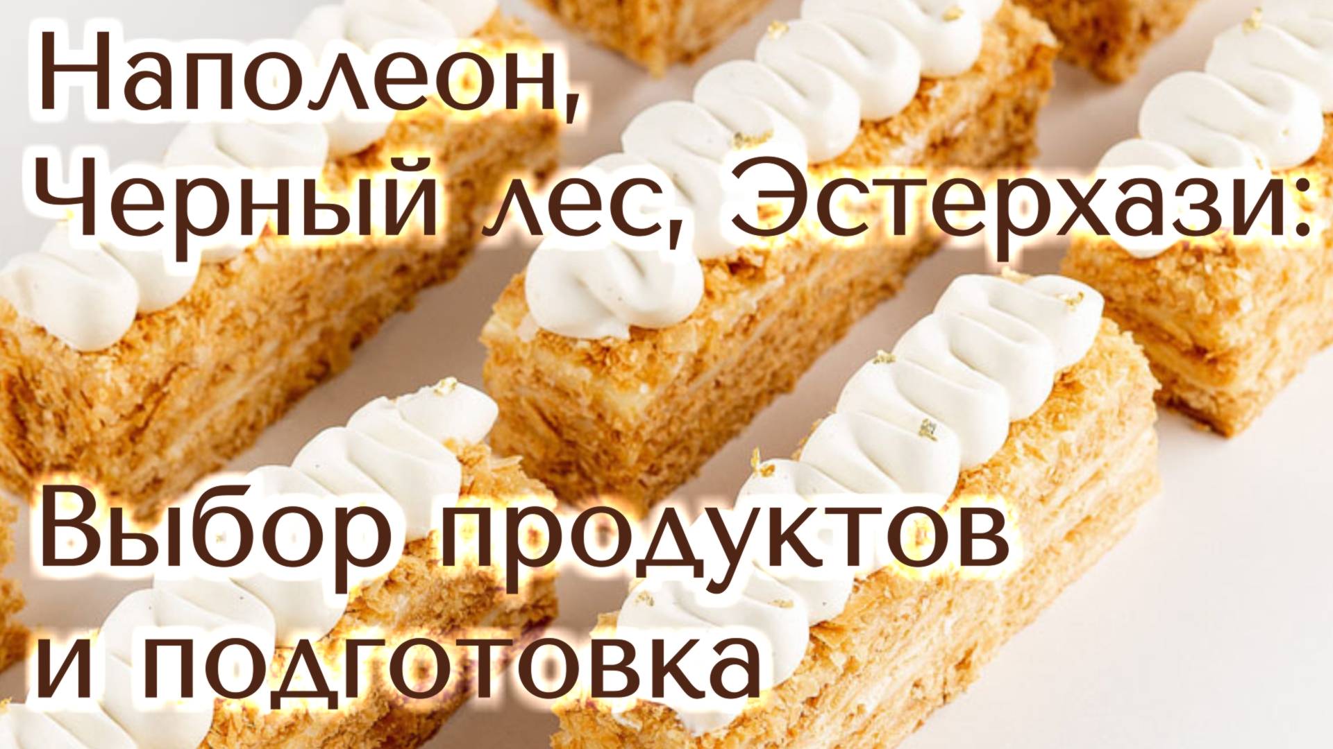 Торт «Наполеон», «Черный лес» и «Эстерхази»: продукты и оборудование