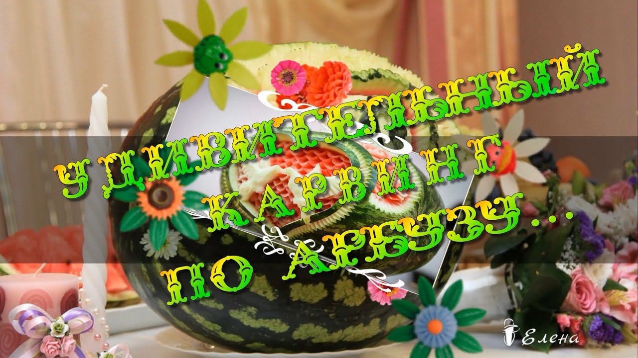 Удивительный карвинг по арбузу*