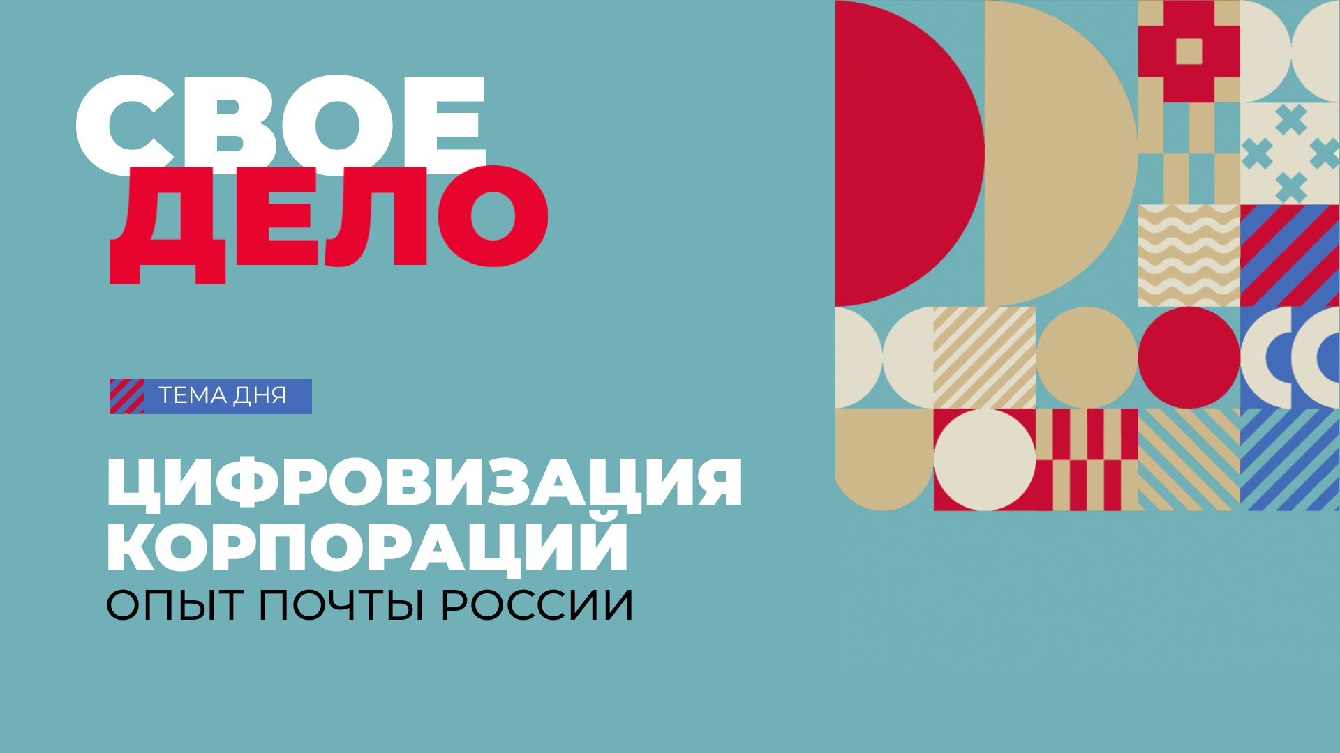 Цифровизация корпораций: опыт Почты России | Свое дело
