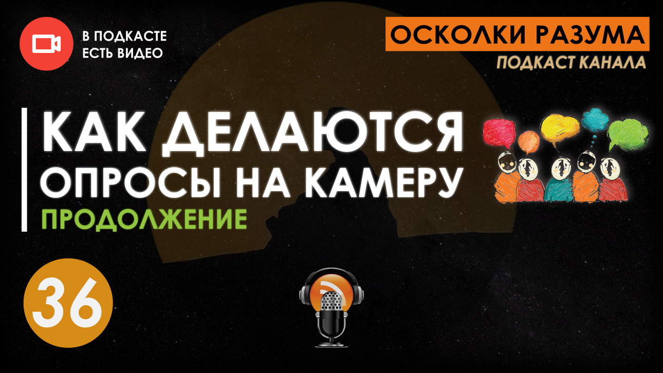 Как делаются опросы на камеру. Продолжение. Выпуск 36