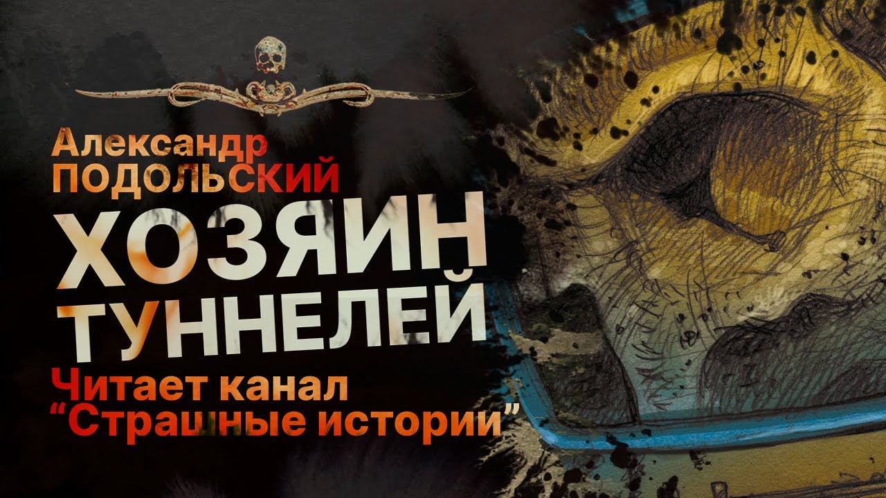 ХОЗЯИН ТУННЕЛЕЙ - читает канал "Страшные истории" | Рассказ