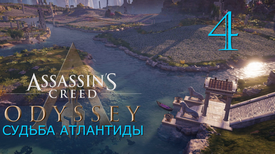 Аssassin's Creed Odyssey-прохождение DLC: Судьба Атлантиды за Алексиоса на ПК#4: Приют Ферайи!