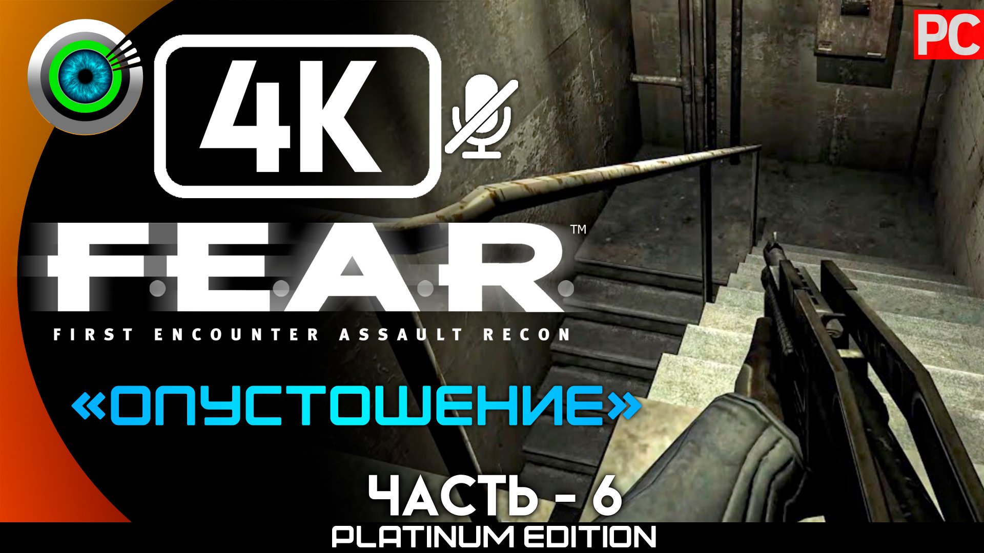 «Опустошение» Прохождение F.E.A.R. ? Без комментариев — Часть 6