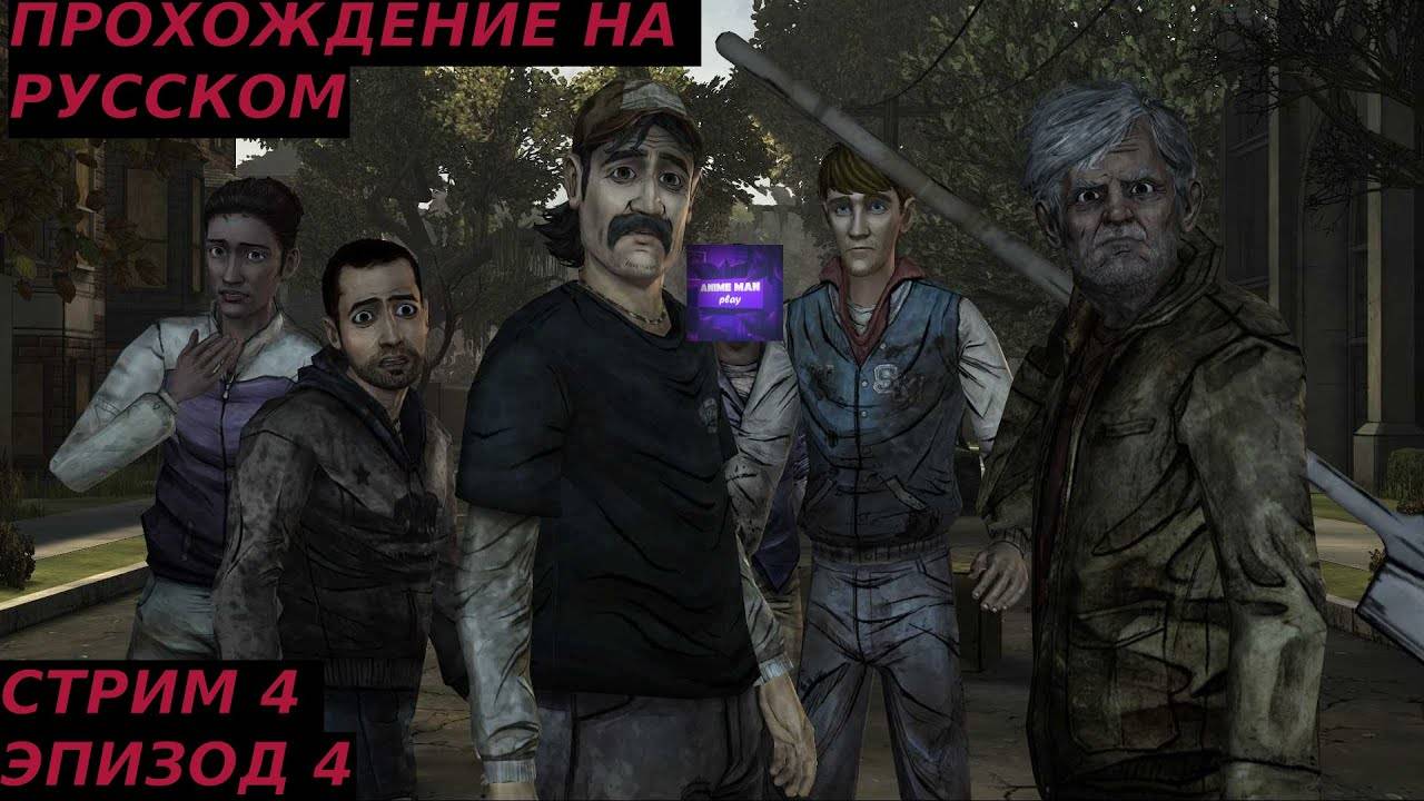 🔵The Walking Dead Season One🔵Прохождение на русском🔵ЭПИЗОД 4🔵ЗА КАЖДЫМ УГЛОМ🔵PC🔵