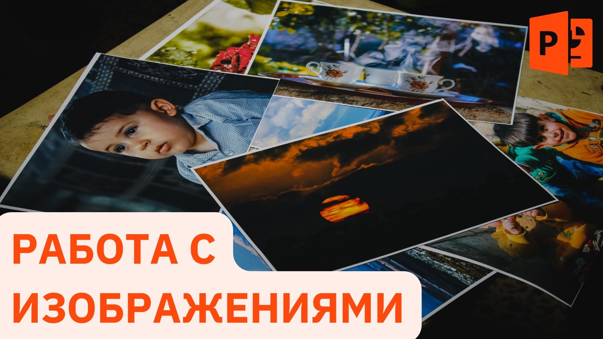 Работа с изображениями  при создании презентации