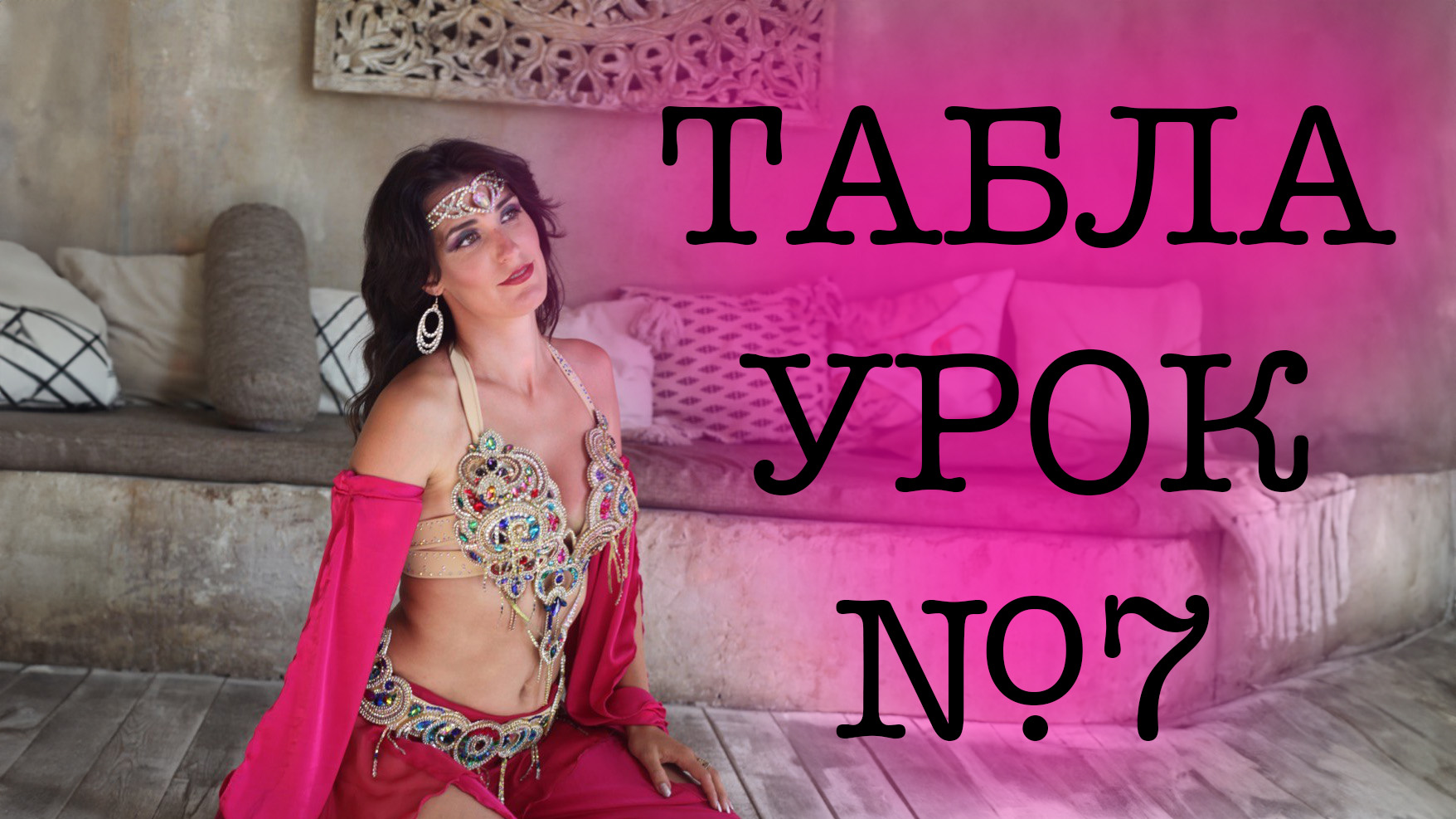 7 урок. Классическая Табла