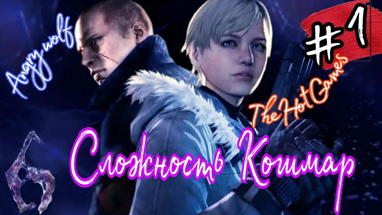 НОВАЯ КОМПАНИЯ►Resident Evil 6 (Сложность Кошмар)  прохождение  в коопе #1