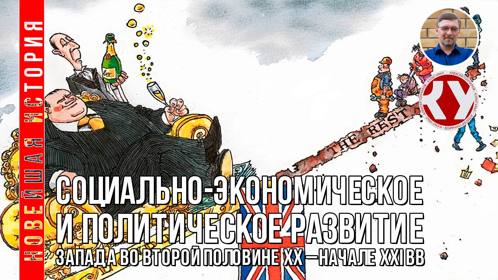 Новейшая история. 1945 - 2022. #05. Страны Запада во второй половине ХХ – XXI вв. Часть II