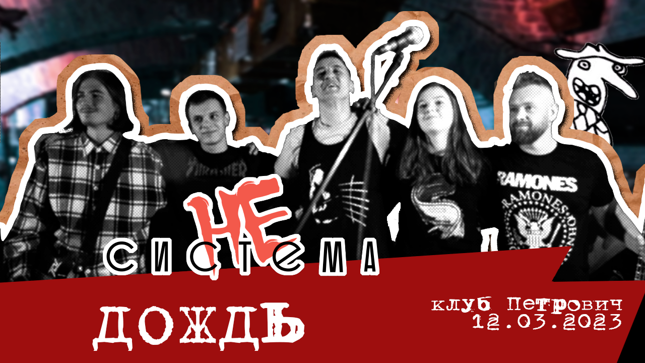 НЕсистема - Дождь LIVE (бар "Петрович" 12.03.2023)