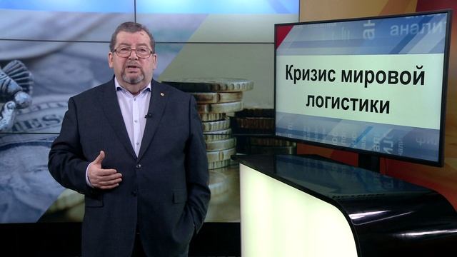 СУТЬ ДЕЛА - " Кризис мировой логистики" 2 часть