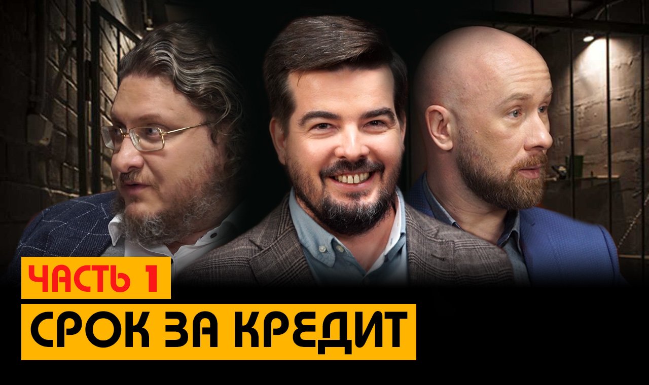 Срок за кредит. Часть 1. // Без Протокола