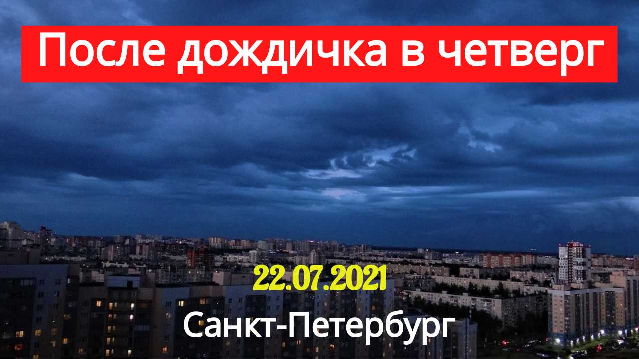 КРАСИВОЕ НЕБО над ПИТЕРОМ. После дождичка в четверг... 22 июля 2021 года