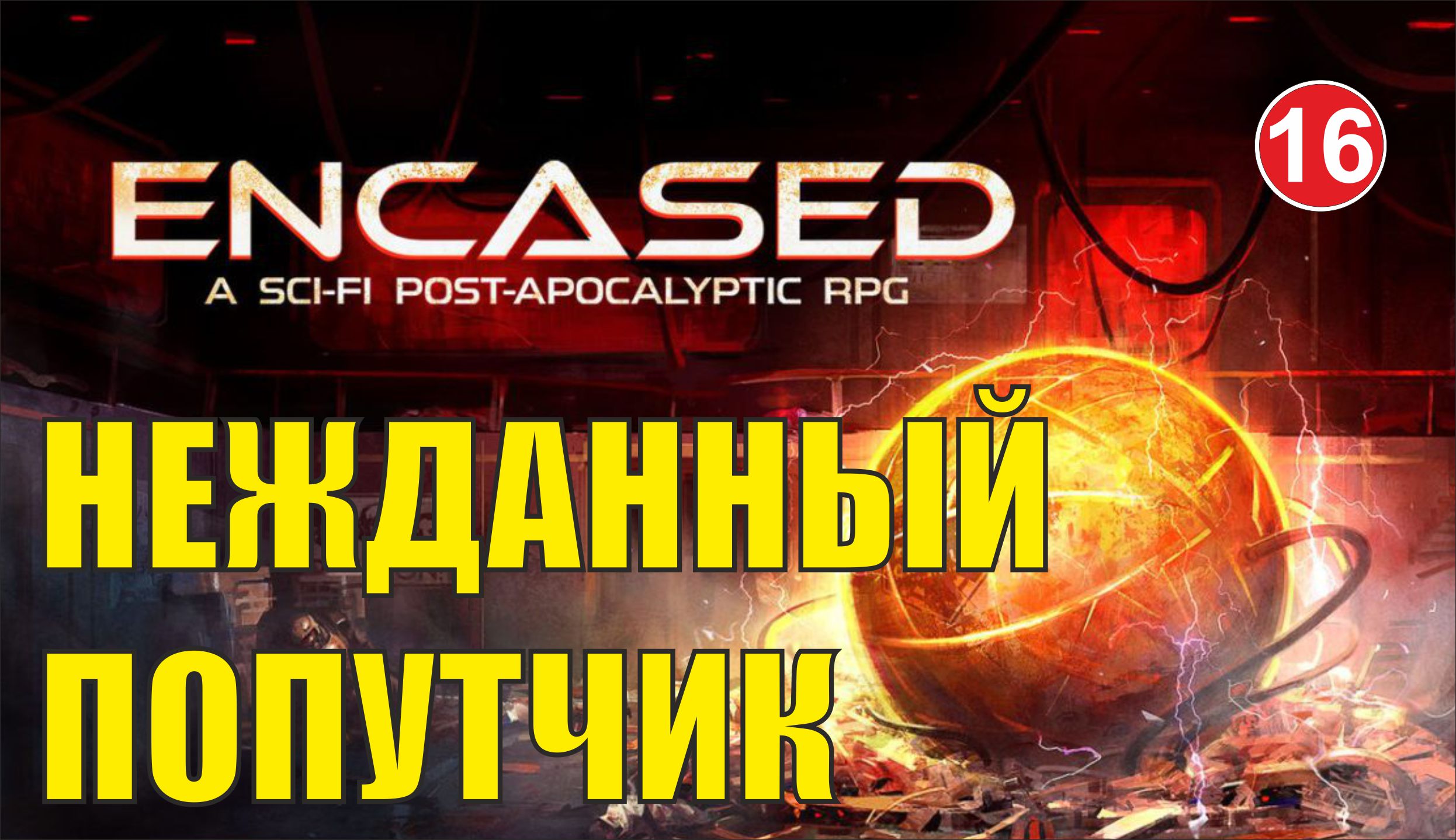 Encased - Нежданный попутчик