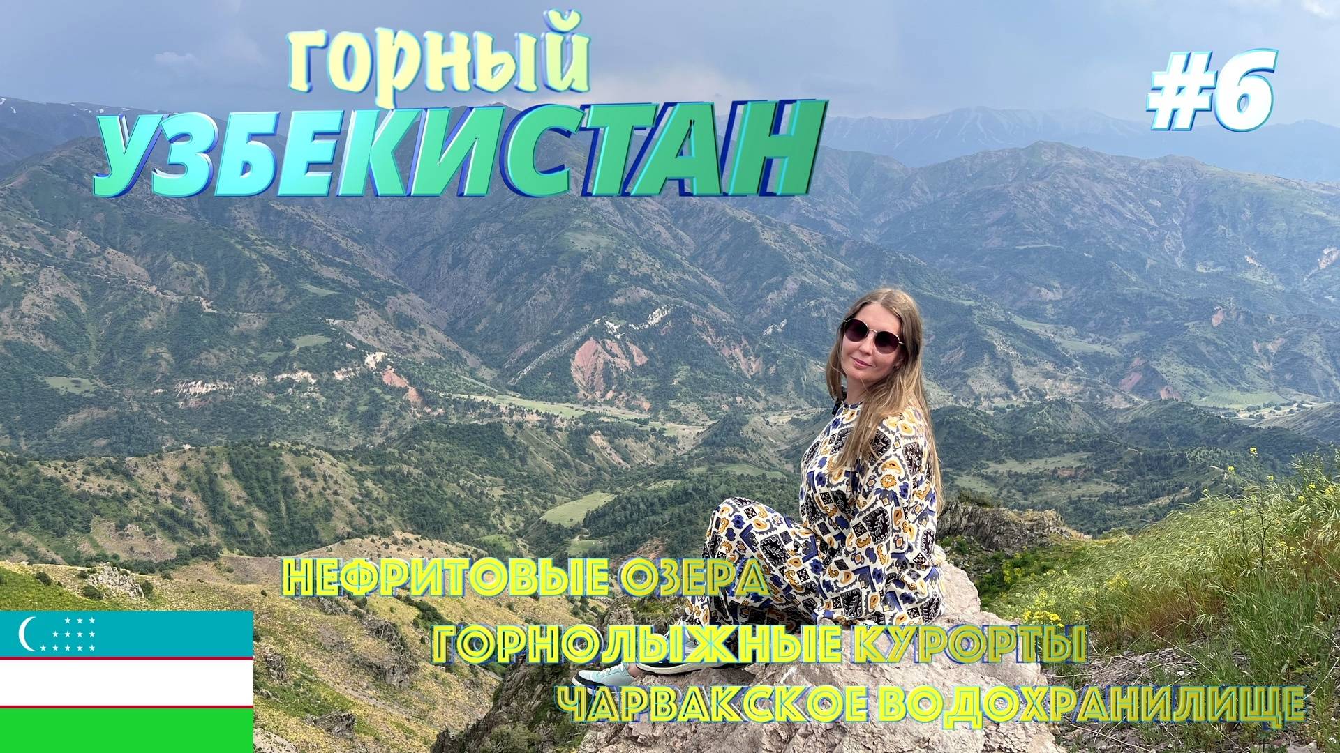 Горный Узбекистан : горнолыжные курорты, Нефритовые озера, Чимган, Амирсой #6