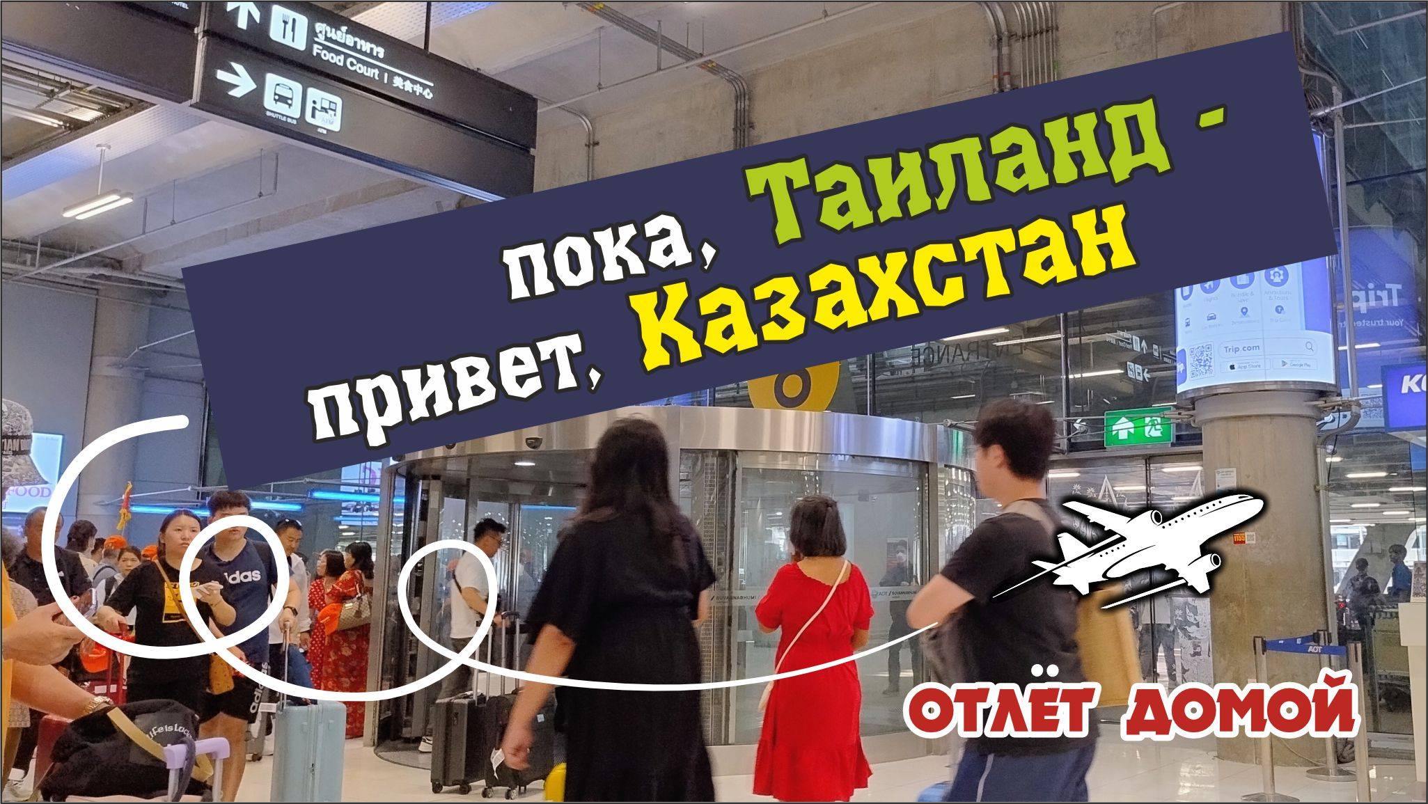 #16 И снова здравствуй, Казахстан!