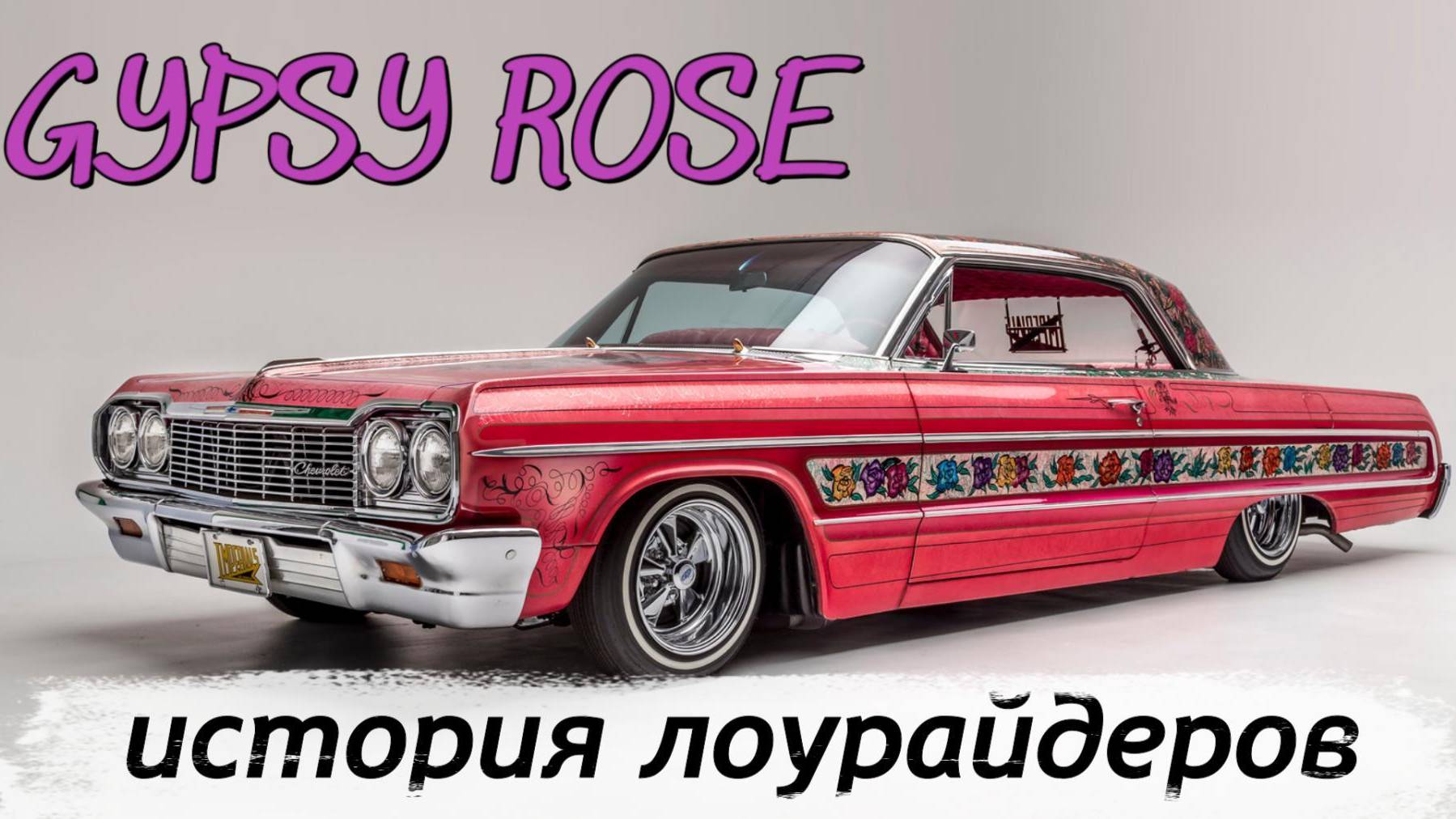Лоурайдинг в АвтоИстории: Рассказ о Gypsy Rose и Джесси Вальдесе 💯