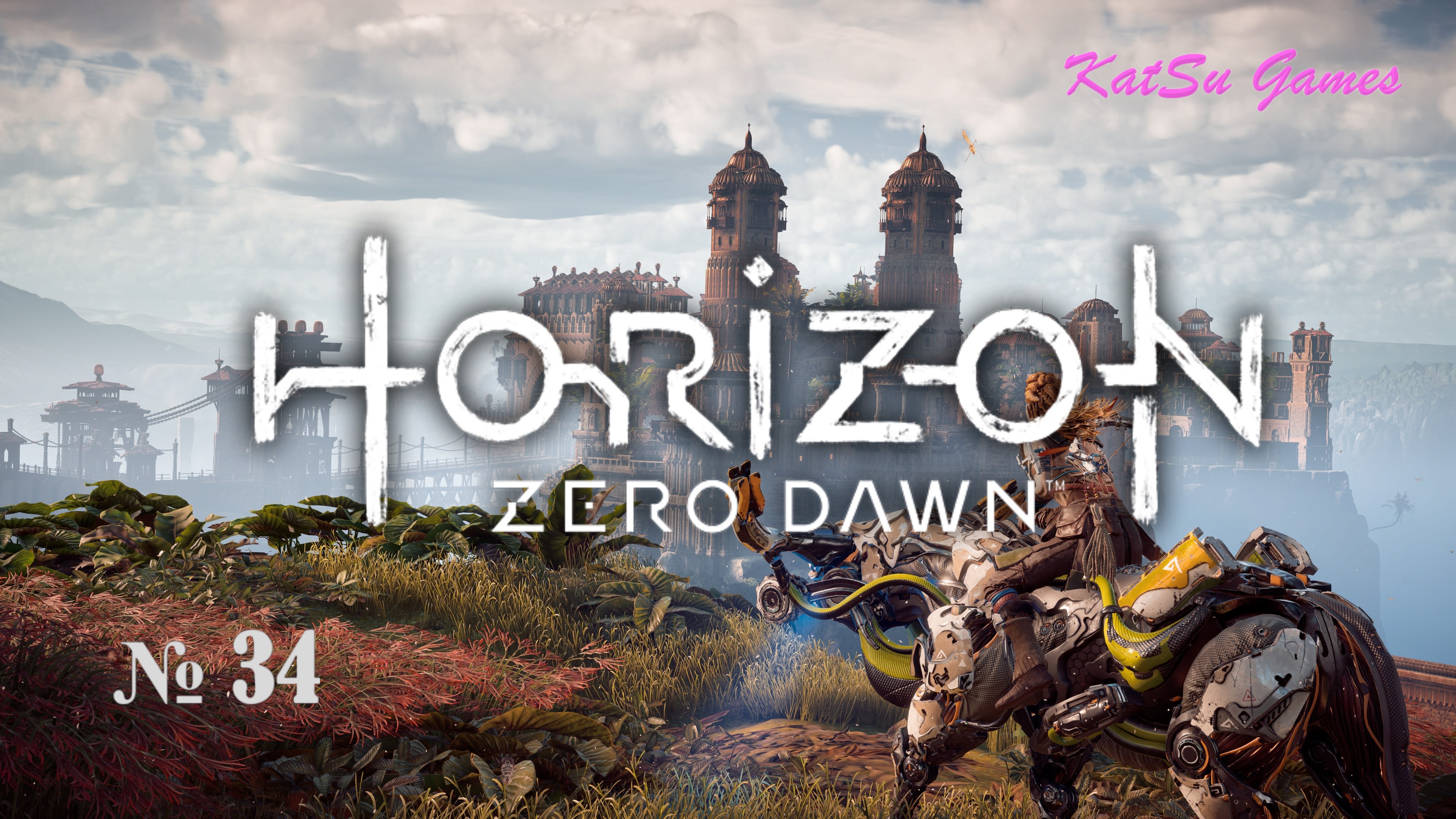 КОТЕЛ КСИ!!! ПОСЕТИЛИ НОВЫЙ КОТОЛЕ!!! HORIZON ZERO DAWN # 34