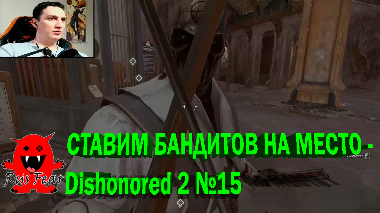 СТАВИМ БАНДИТОВ НА МЕСТО - Dishonored 2 №15