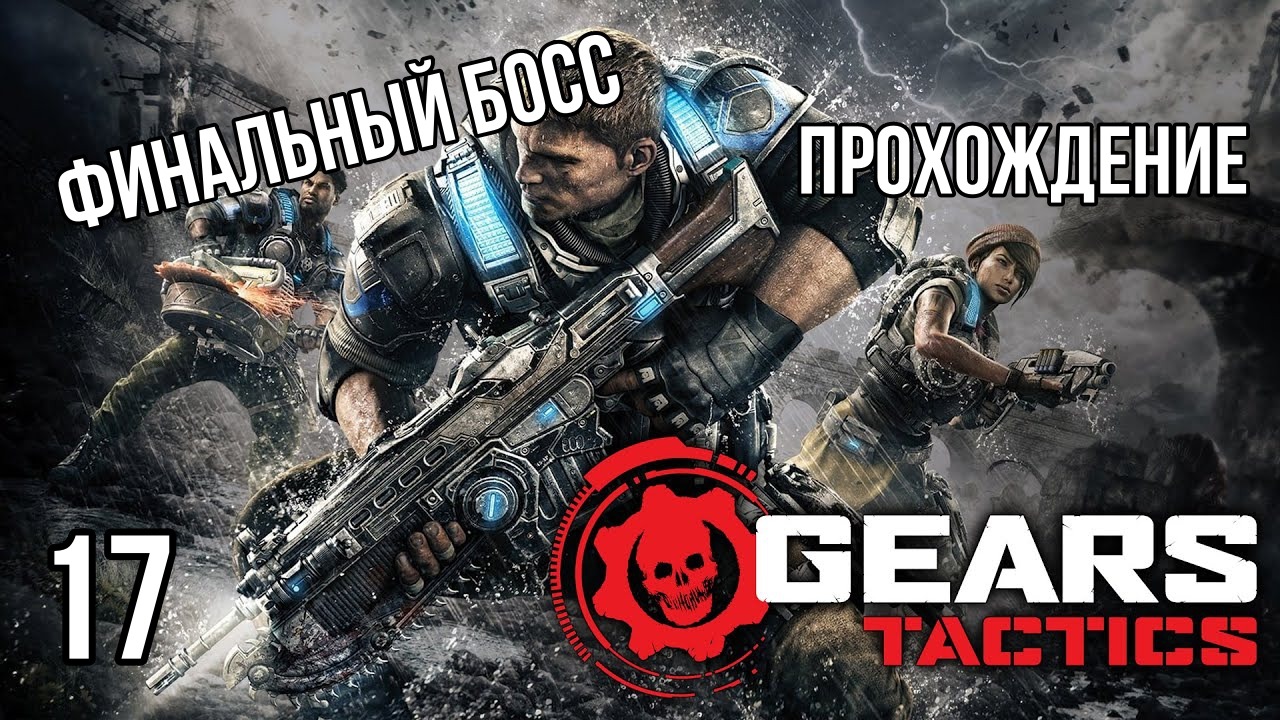 Gears Tactics ? ФИНАЛЬНЫЙ БОСС - ЧАСТЬ 2 ? Прохождение на высокой сложности #16