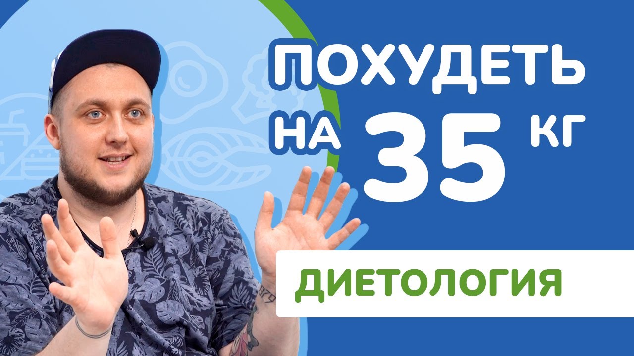 КАК ПОХУДЕТЬ НА 35 КГ