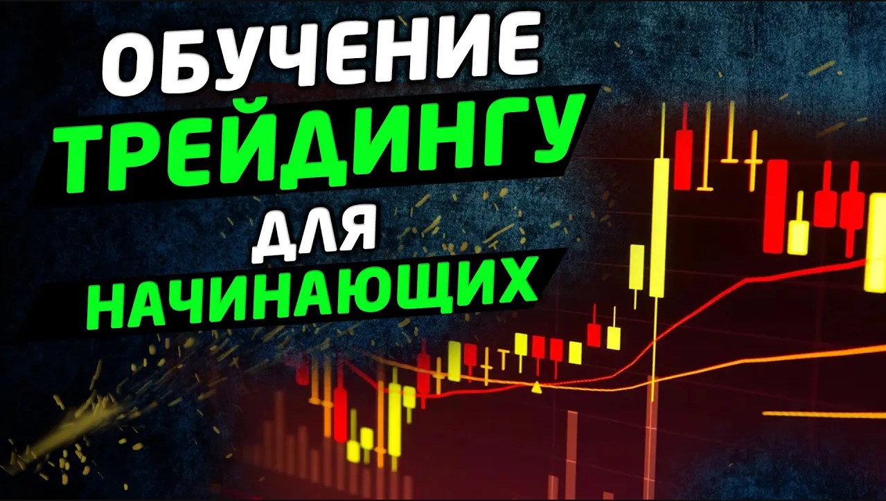Обучение трейдингу для начинающих трейдеров. Трейдинг